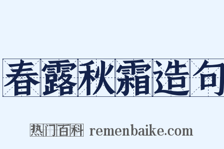 春露秋霜造句是什么意思的图片